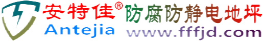 安特佳®和田防腐防静电地坪